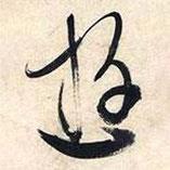 文征明寫的行書游