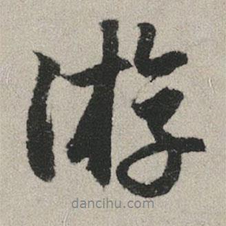 游書(shū)法圖片