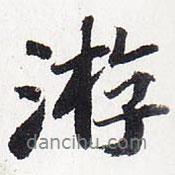 游書(shū)法圖片