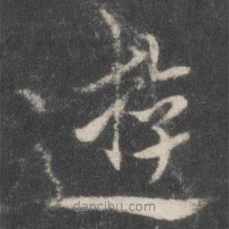 米芾寫的行書游