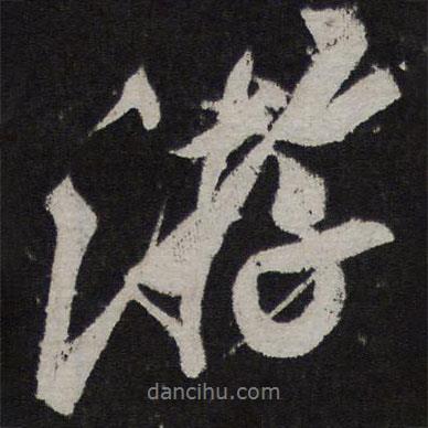 王鞏寫的行書游