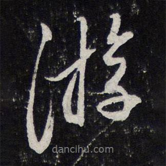 蔡襄寫的行書游