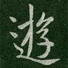 游書(shū)法圖片
