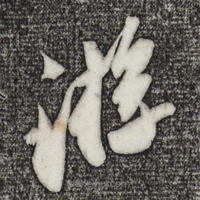 蘇軾寫的行書游