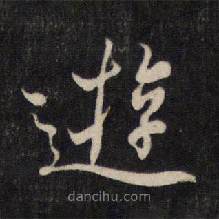 游書法圖片