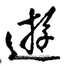 游書法圖片