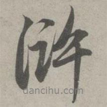 滸書法圖片