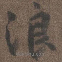 浪書法圖片