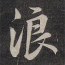 浪書法圖片