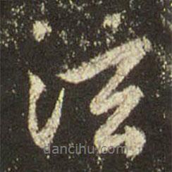 泫書法圖片