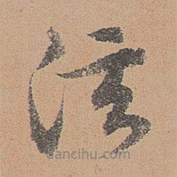 泫書法圖片