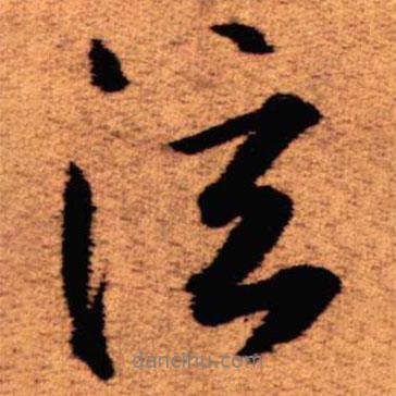 泫書法圖片