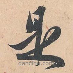 趙孟頫寫的行書是