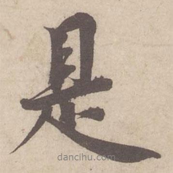 蔡襄寫的行書是