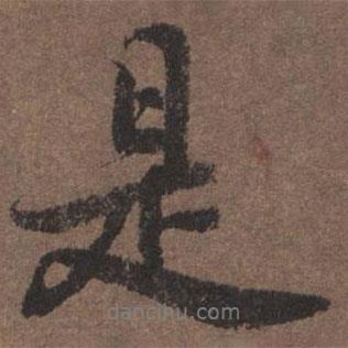 陸柬之寫的行書是