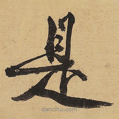 黃庭堅寫的行書是