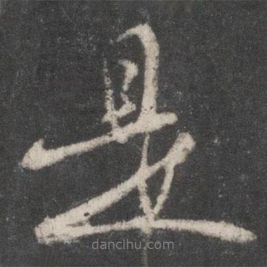 是書法圖片