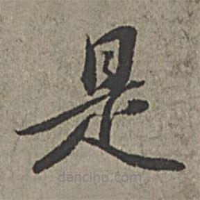 王紱寫的行書是