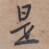 是書(shū)法圖片