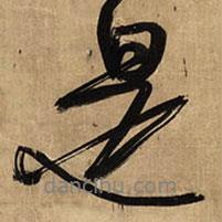 是書法圖片