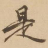 是書(shū)法圖片