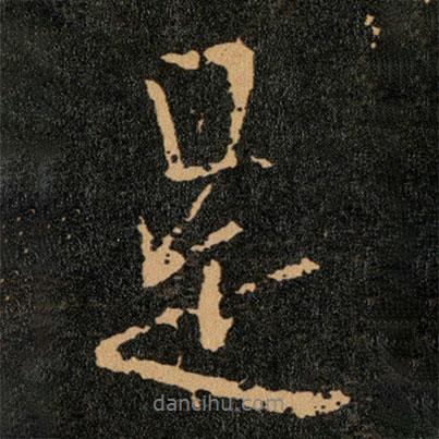 王羲之寫的行書是