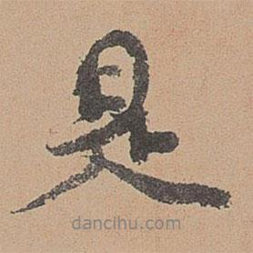 是書法圖片