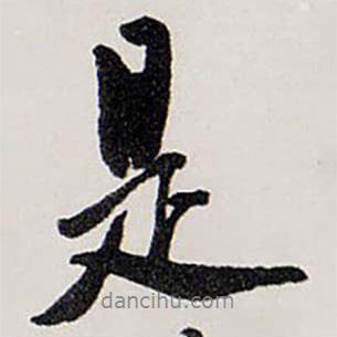 唐寅寫的行書是