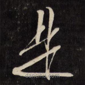 是書法圖片
