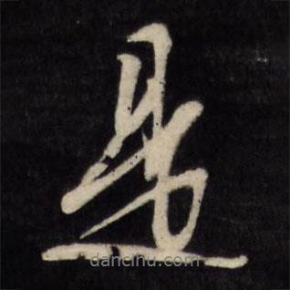 是書法圖片