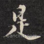 梁同书写的行书是