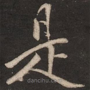 是書法圖片