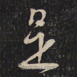 蔡襄寫的行書是