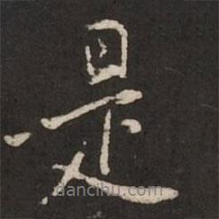 陸柬之寫的行書是