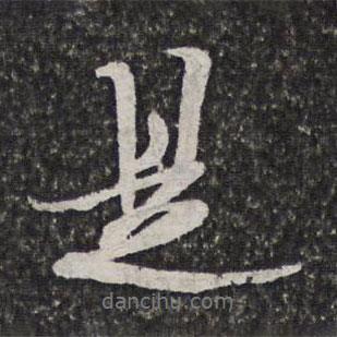 汪懋麟寫的行書(shū)是