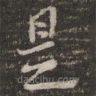 楊時寫的行書是