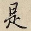 是書法圖片