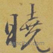 曉書法圖片