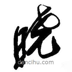 曉書法圖片