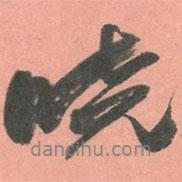 曉書法圖片