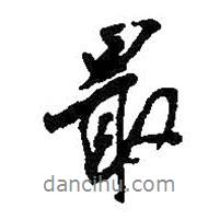 最書法圖片