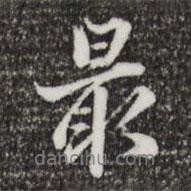 最書法圖片