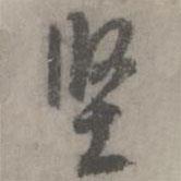 康里夔夔寫的行書堅(jiān)