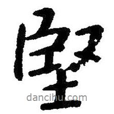 堅(jiān)書法圖片