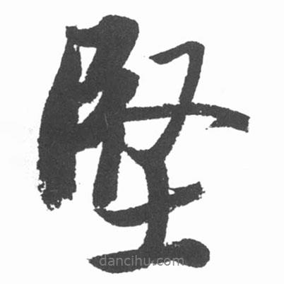 堅書法圖片