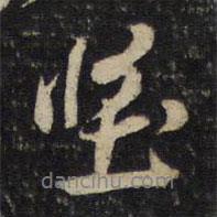 堅(jiān)書法圖片