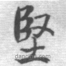 堅(jiān)書(shū)法圖片