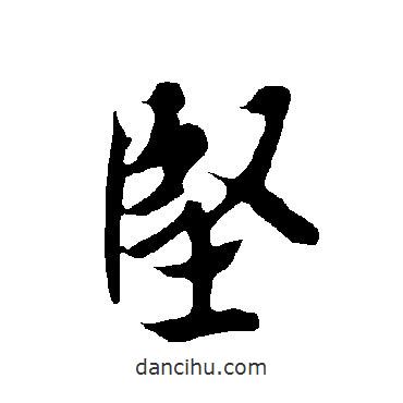 歐陽詢寫的行書堅(jiān)