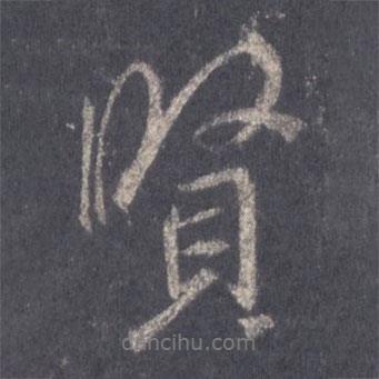 賢書法圖片