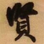 王鐸寫的行書賢